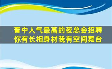 西宁夜总会招聘