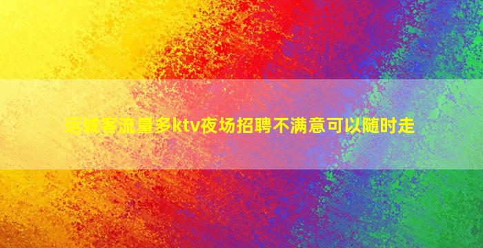 随州夜场招聘